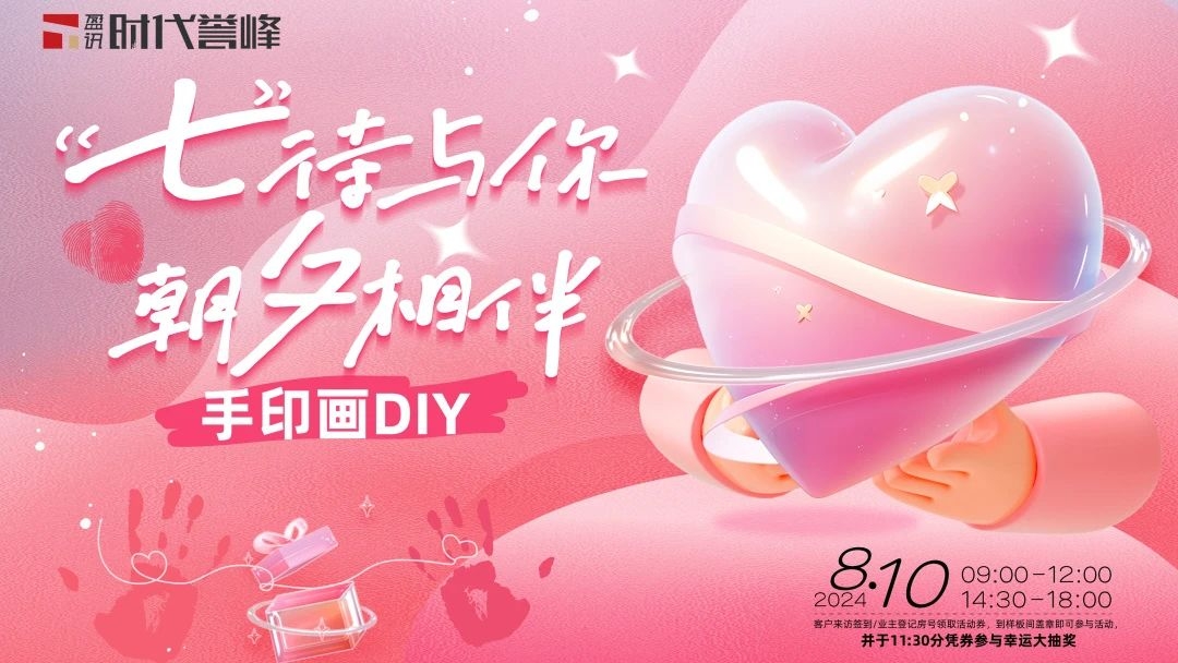 时代誉峰|甜蜜七夕 共赴浪漫之约